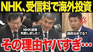 【唖然】受信料で海外投資・失敗・損失隠し…NHKの「公共放送」はもはや崩壊していた…#国会中継 #nhk #受信料