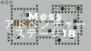 Messアドベンチャー　ステージ18