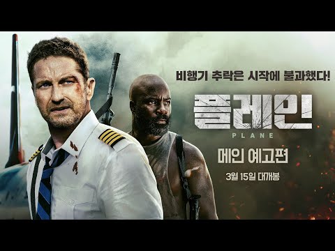 [플레인] 메인 예고편