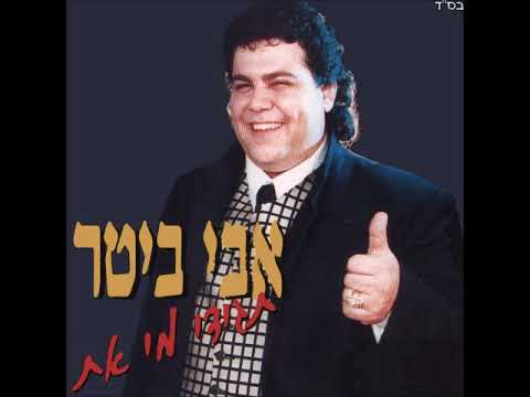 אבי ביטר - זכרונות