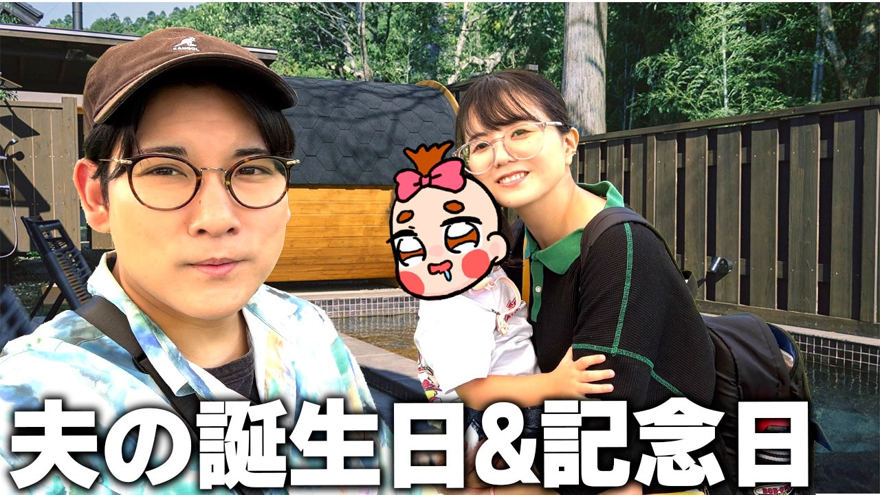 夫の誕生日に「プライベートプール付きの古民家ヴィラ」に泊まってきました！【なつめさんちの旅行vlog】