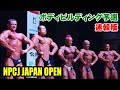 ボディビルディング 予選 速報版 / NPCJ ジャパン オープン