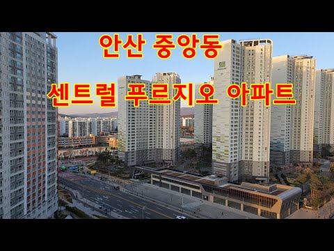 안산 중앙동 센트럴푸르지오 아파트