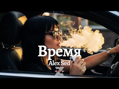 Alex Sed - Время (Deep Remix)┃Z E V O R