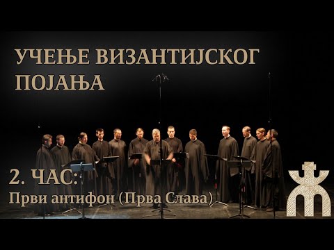 2. час - Света Литургија - Први Антифон - Прва Слава (византијско појање)