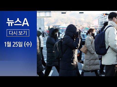 [다시보기] 철원 -28도 한파에 ‘설상가상’…중부, 밤부터 폭설 | 2023년 1월 25일 뉴스A