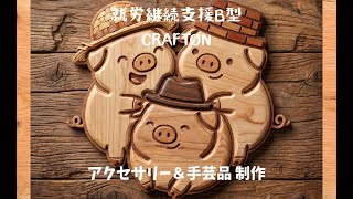 アクセサリー制作動画