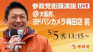 【LIVE】参政党　街宣演説　大阪府 ヨドバシカメラ梅田店前　神谷宗幣　2026年5月5日（火）13：15～ #ひとりひとりが日本 #日本人ファースト参政党