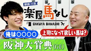 「エリートはちょっと･･･」麒麟川島&ギャロップ林が“上司になって欲しい馬”をテーマに名馬を語り尽くす！さらにアノ伝説のマッチレースを観戦！伝統の長距離重賞「阪神大賞典GⅡ」の注目馬も！【楽屋馬なし】