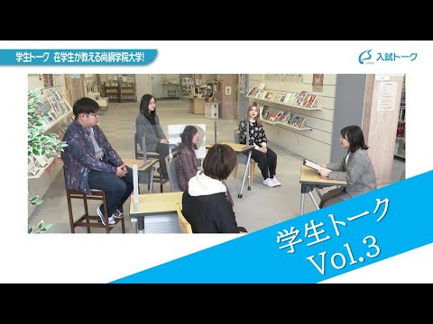 学生トーク～在学生が教える尚絅学院大学！～  Vol.3