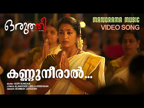 Kannuneeral | Oruthee | Film Video Song | Bombay Jayashri | Vinayakan | V K Prakash | Gopi Sundar