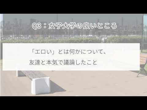 現代文化表現学科 【跡見女子大】「女子大学の良いところ」2023年学科学生アンケート結果から：跡見学園女子大学文学部 現代文化表現学科