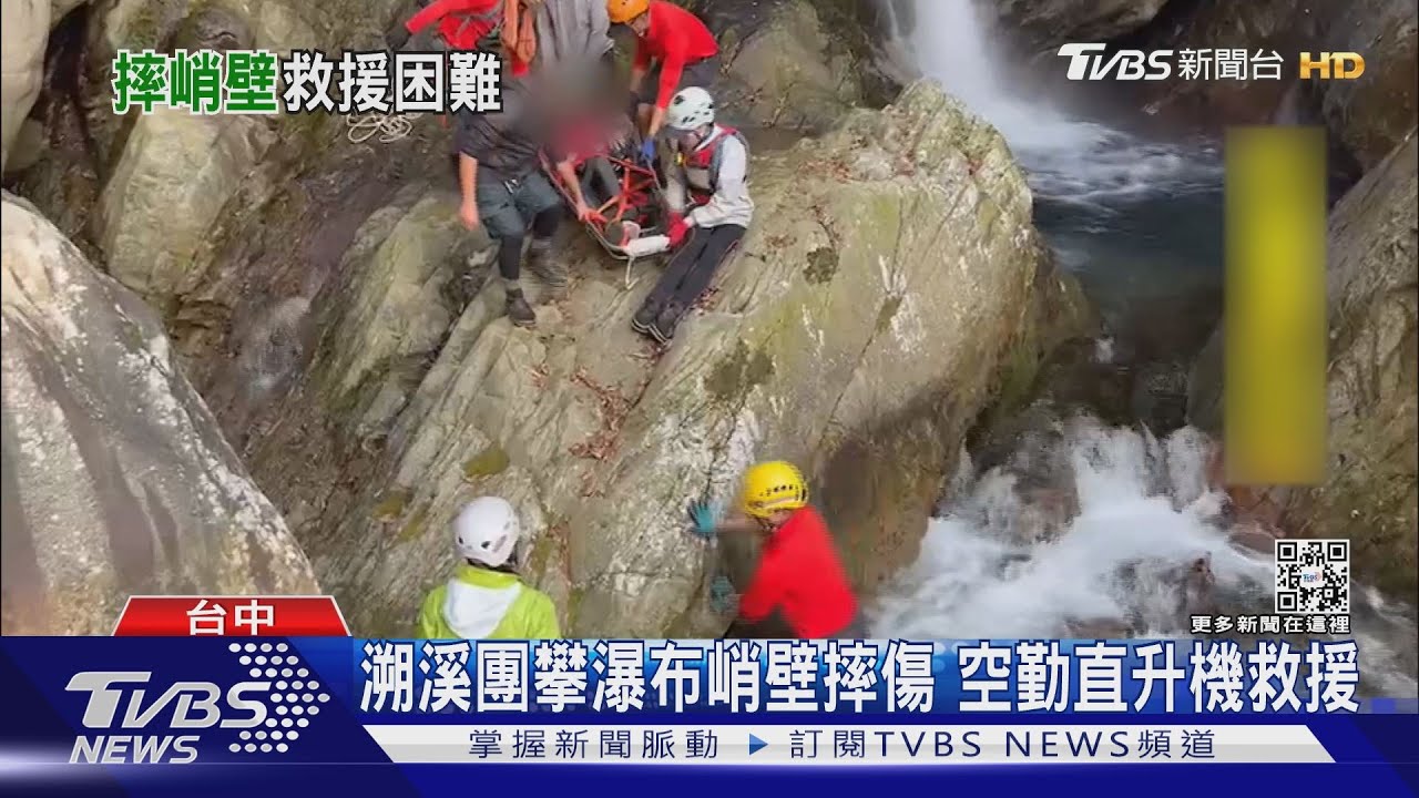 溯溪團攀瀑布峭壁摔傷　空勤直升機救援