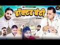 Doctor Bunty डॉक्टर बंटी Nourang Ustad New Comedy Movie Rajandra Kashyap Tomar C