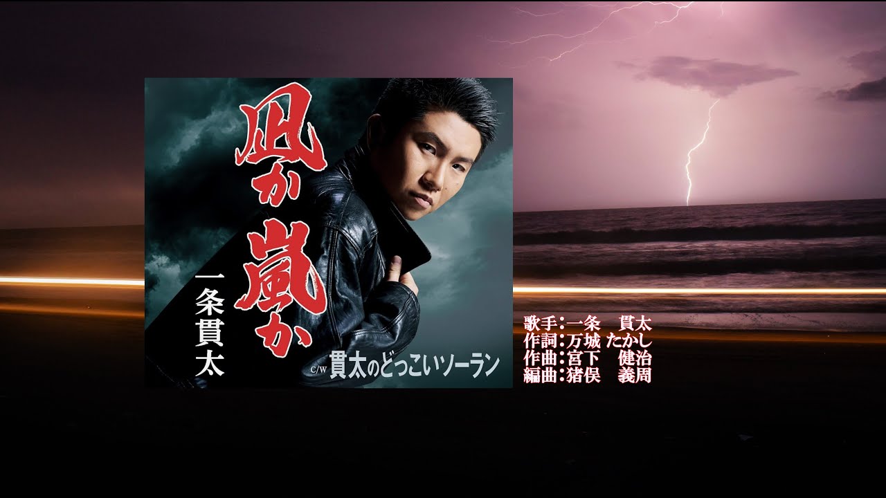 凪か嵐か、一条 貫太さん、ガイドボーカル