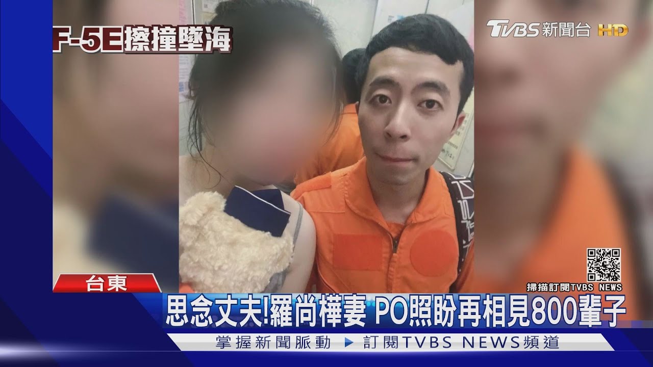殉職飛官羅尚樺妻淚訴思念 「期待與你相見800輩子」