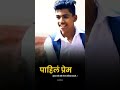 Pahil Prem