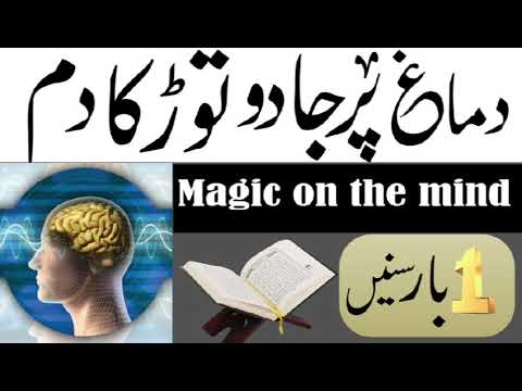 jadu ka tor ka rukiya Dimag par jadu Ka asar,jadu se dimag ke jakran Ka ilaj, black magic on mind