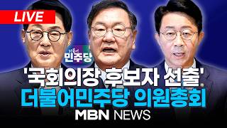 ????[LIVE] 더불어민주당, 제22대 국회 후반기 국회의장단 후보 선출 의원총회...박지원·김태년·조정식 출마 | MBN NEWS
