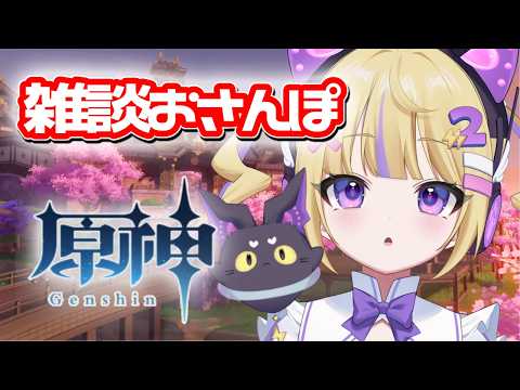 【 原神 】ゲーム下手くそVtuberによる雑談おさんぽ原神🐱飲酒あり!【 新人Vtuber /でんぱこはる】