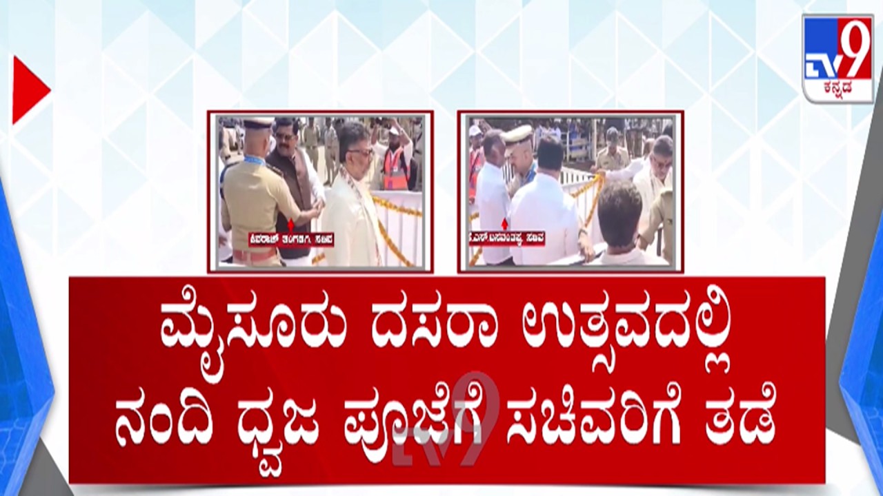🔴LIVE |  Nandi Dhwaja Pooja Controversy : ಸಚಿವರಿಗೆ ತಡೆ ಕಾಂಗ್ರೆಸ್​ನಲ್ಲಿ ಆಕ್ರೋಶ | #tv9d