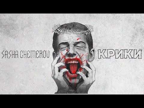 Саша Чемеров - Крики