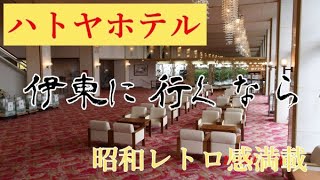 【昭和レトロ】ハトヤホテル【エモイ】