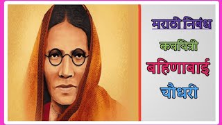 बहिणाबाई चौधरी। मराठी निबंध- कवयित्री बहिणाबाई चौधरी। Essay in Marathi Bahinabai Chaudhari