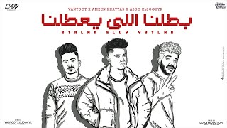 كلمات اغنية بطلنا الي يعطلنا امين خطاب وعبده الصغير وفانتوت