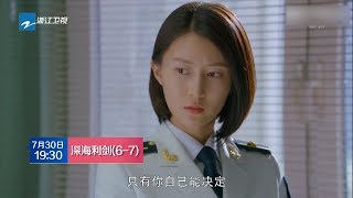 【中国蓝剧场】《深海利剑》第6-7集预告 金子晴开导卢一涛继续培训 卢一涛成绩差遭受排挤【浙江卫视官方HD】