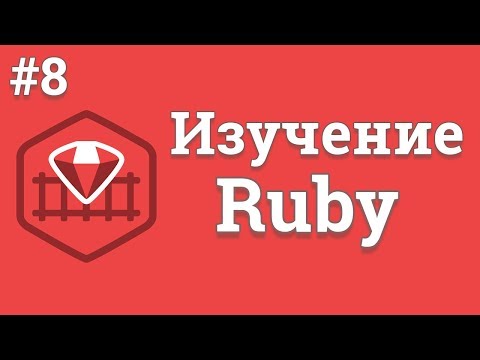 Уроки Ruby для начинающих 1 Знакомство с языком Ruby