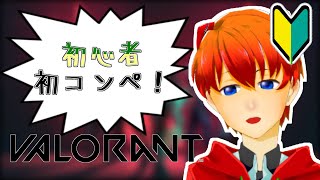 【VALORANT】初心者が行く！初コンペ！【式波リン/VTuber】
