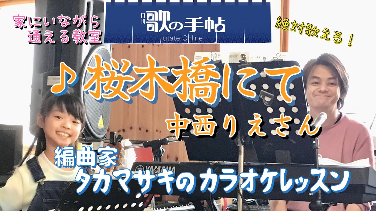  ♪桜木橋にて 中西りえさん 絶対歌える！編曲家タカマサキのカラオケレッスン
