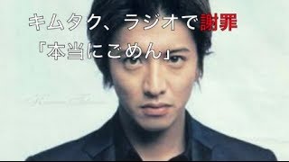 【生音声】キムタク（木村拓哉）がスマップ解散で謝罪！「本当にごめん」
