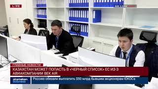 КАЗАХСТАН МОЖЕТ ПОПАСТЬ В «ЧЕРНЫЙ СПИСОК» ЕС ИЗ-ЗА АВИАКОМПАНИИ BEK AIR