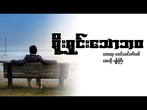 ရိုးရှင်းသောဘဝ - မျိုးကြီး