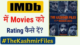 how to rate a movie on imdb | how to rate the kashmir files imdb | imdb par rating kaise kare
