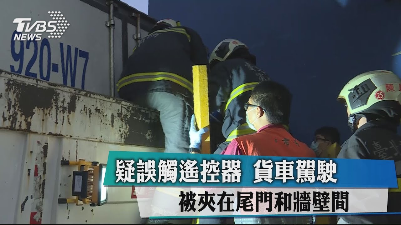 疑誤觸遙控器 貨車駕駛被夾在尾門和牆壁間