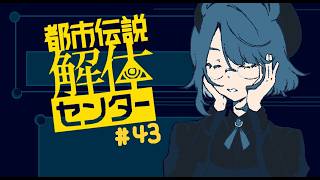 【実況プレイ】解体、する！法律の目が届かない地下事務所【都市伝説解体センター】＃４３