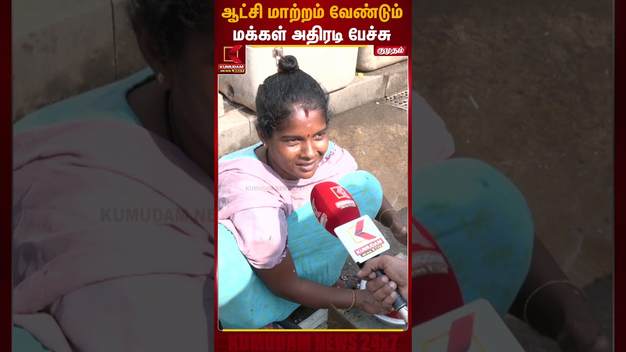 ஆட்சி மாற்றம் வேண்டும்.. மக்கள் அதிரடி முடிவு | Election | Kumudam News