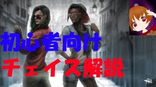 Dead by Daylight 初心者向けチェイス解説