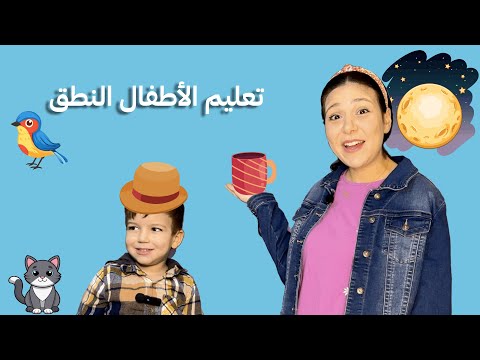 تعليم النطق للأطفال  | كلمات الطفل الأولى |٣٠ كلمة باللغة العربية  Baby Arabic Learning