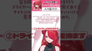 Vtuberのヘアケア！レイン・パターソン編【#shorts 】