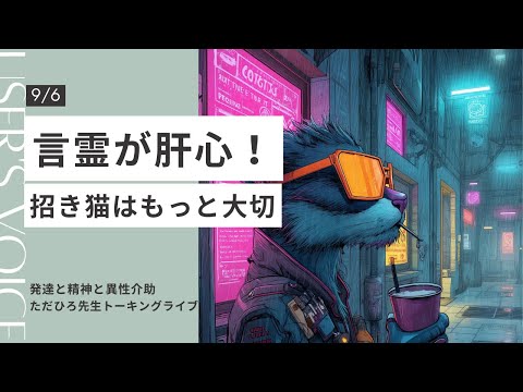 嫌な事ばかりあってもグッとこらえて笑い飛ばす話など9/6発達と精神と異性介助でおなじみのただひろ先生トーキングライブ
