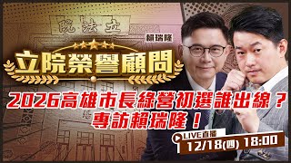 2026九合一選舉系列專訪開跑！賴瑞隆來了！誰將接下陳其邁的高雄市長重任？民進黨誰最適合出戰？立院榮譽顧問陳柏惟幫你問到底！【立院榮譽顧問 EP.164】