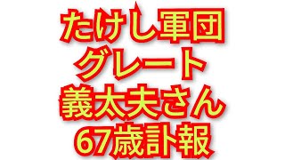 たけし軍団クレ-ト義太夫さん67歳訃報‼️ピコ次郎チャンネル がライブ配信中！‼️2026年9月8日‼️