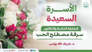 الأسرة السعيدة | الحلقة الثانية والثلاثون | سرقة مصطلح الحب image