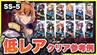 【SS-5】星4以下低レアで攻略！クリア参考例/Low End Squad/Low Rarity【アークナイツ/Arknights(安らかな譫言)