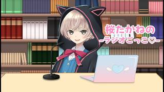 【雑談配信】8周年 #記念配信 　桜たかねのラジオごっこ【 #VTuber  】