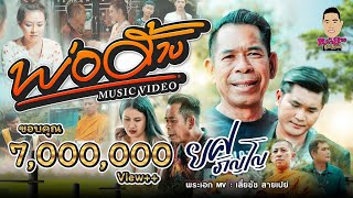 พ่อฮ้าง ยศ ภิญโย